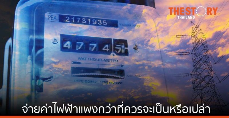 จ่ายค่าไฟฟ้า ”แพงกว่าที่ควรจะเป็น” หรือเปล่า | The Story Thailand