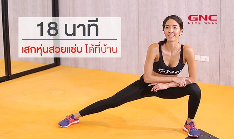 18 นาทีเสกหุ่นสวยแซ่บได้ที่บ้าน