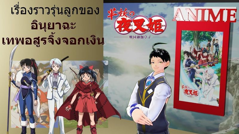 เรื่องราวในรุ่นลูกของ อินุยาฉะ เทพอสูรจิ้งจอกเงิน รีวิวอนิเมะ ยาฉะฮิเมะ: เจ้าหญิงครึ่งอสูร