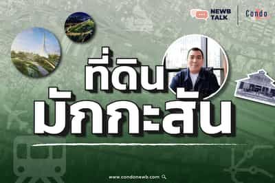 เปิดอาณาจักร CP บนที่ดินมักกะสัน