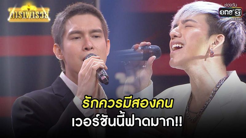 รักควรมีสองคน เวอร์ชันนี้ฟาดมาก!! SHOT เด็ด ดาราพารวย EP.77 | 16 ก.ค. 64 | one31