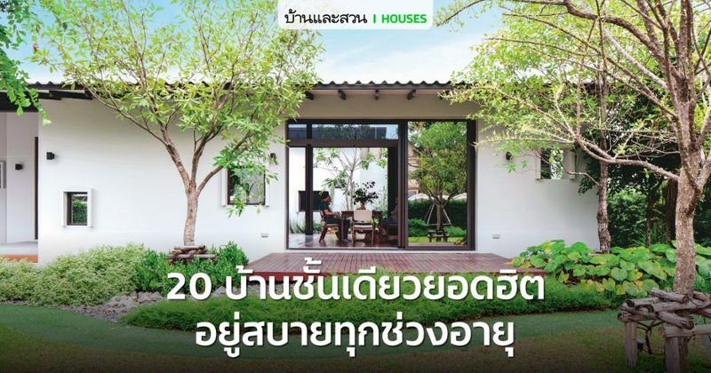 บ้านชั้นเดียวอยู่สบาย 20 หลัง ที่มีแฟนเว็บไซต์บ้านและสวนเข้าชมมากที่สุด