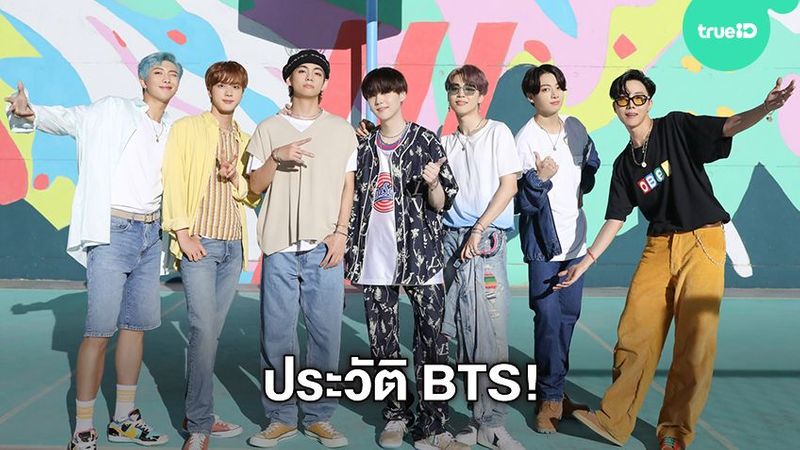ประวัติ BTS วงบอยแบนด์ชื่อดังจากค่าย Big Hit Entertainment (มีคลิป)