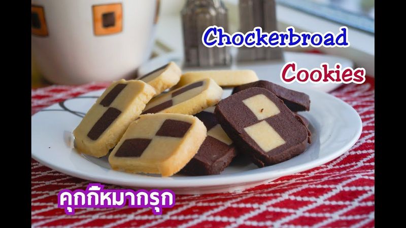 วิธีทําคุกกี้หมากรุก คุกกี้เนยสด Chocker Board Cookies สูตรคุกกี้ง่ายๆ NP Kitchen