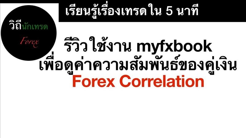 Ep.30 รีวิวใช้งาน myfxbookเพื่อดูค่าความสัมพันธ์ของคู่เงิน Forex Correlation