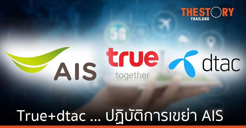 ปฏิบัติการเขย่า AIS ... True + dtac กับแผน “พันธมิตรทางธุรกิจที่เท่าเทียมกัน” | The Story Thailand