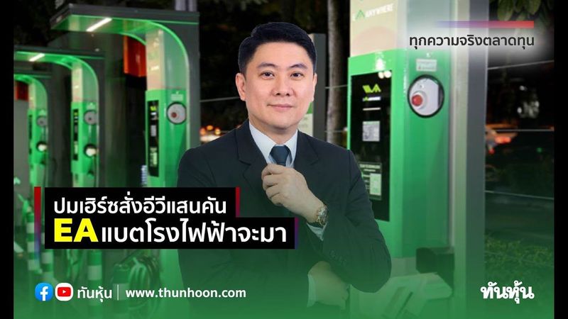 ปมเฮิร์ซสั่งอีวีแสนคัน EAแบตโรงไฟฟ้าจะมา