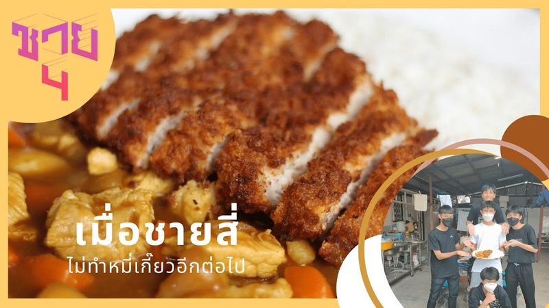 ข้าวแกงกะหรี่ญี่ปุ่นสไตล์ชายฉกรรจ์ | ชายสี่กินหมี่ไม่เคี้ยว