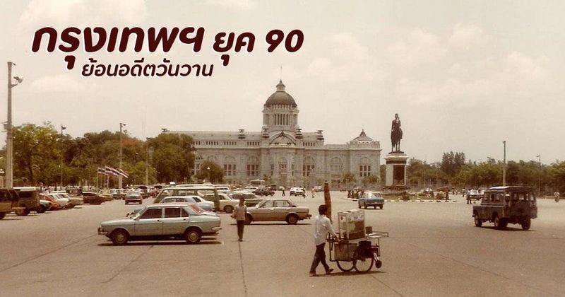 ย้อนอดีตวันวาน กรุงเทพฯ ยุค 90 ที่ทำให้คิดถึงสมัยเด็ก ๆ