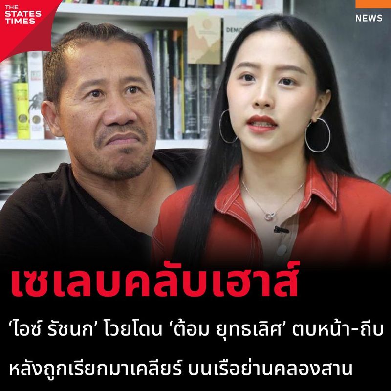 ‘ไอซ์ รัชนก’ โวยโดน ‘ต้อม ยุทธเลิศ’ ตบหน้า-ถีบ หลังถูกเรียกมาเคลียร์ บนเรือย่านคลองสาน