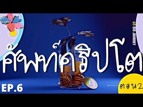 ศัพท์คริปโต ตอน 2 EP.6 #crypto #bitcoin