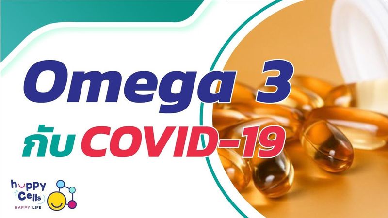 ″ Omega 3 กับ COVID-19″ โดย พญ.อโนชา เพชรรัตน์