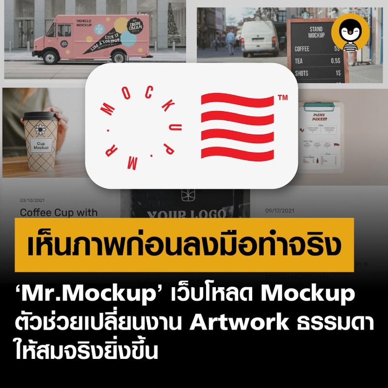 Torpenguin - ผู้ชายขายบริการ] -- เห็นภาพก่อนลงมือทำจริง 'Mr.Mockup' เว็บโหลด  Mockup ตัวช่วยเปลี่ยนงาน Artwork ธรรมดา ให้สมจริงยิ่งขึ้น --  ร้านอาหารอย่างเราเนี่ยเวลาเราจะออกแบบอะไรซักอย่าง การมี Mockup  ช่วยเราได้มากเลย เพราะมันทำให