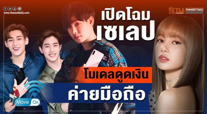 ลิซ่า-เป๊ก-แบมแบม สามพรีเซนเตอร์ตัวท็อปชุดยอดพุ่ง