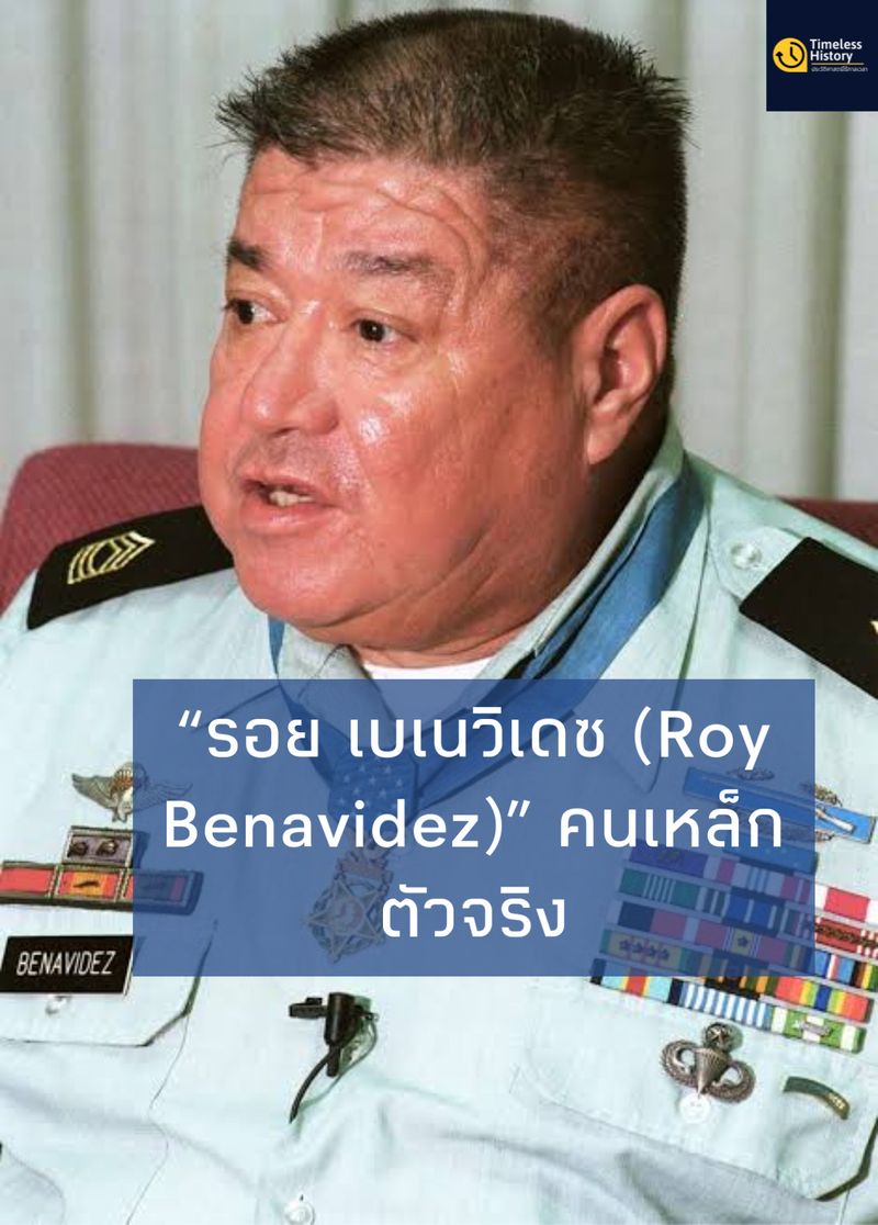 [Timeless History (ประวัติศาสตร์ไร้กาลเวลา)] “รอย เบเนวิเดซ (Roy ...