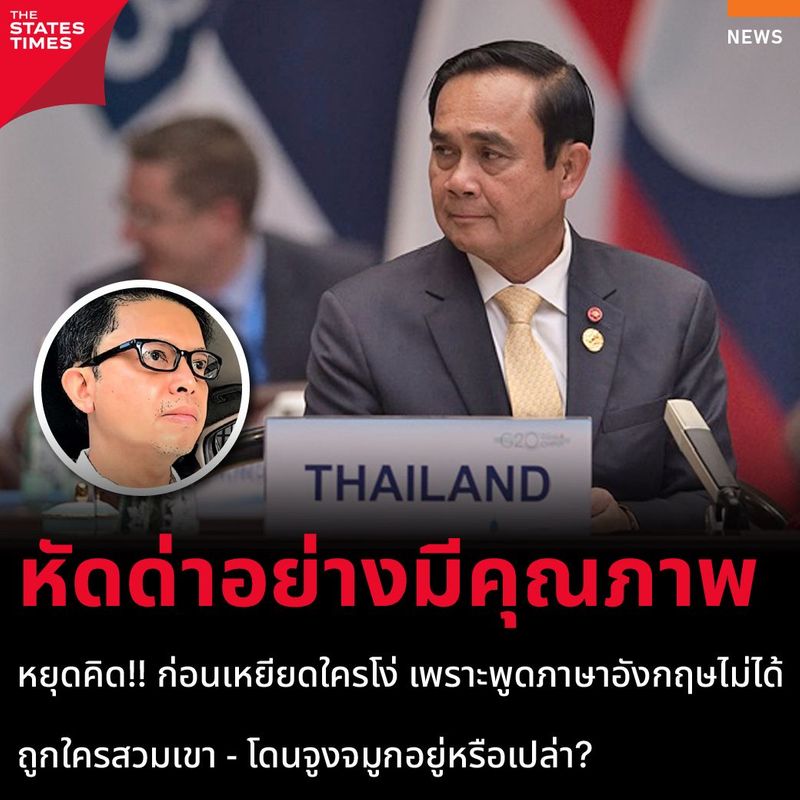 ‘อัษฎางค์’ เตือนสติ หยุดคิด!! ก่อนเหยียดใครโง่ เพราะพูดภาษาอังกฤษไม่ได้ ถูกใครสวมเขา - โดนจูงจมูกอยู่หรือเปล่า?