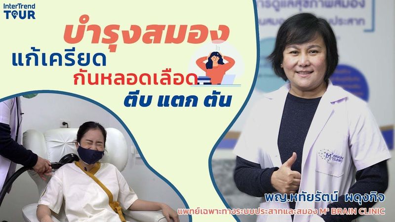 ศูนย์ฟื้นฟูผู้ป่วยโรคหลอดเลือดสมอง (Stroke) พญ.หทัยรัตน์ ผดุงกิจ แพทย์ผู้เชี่ยวชาญเฉพาะทางด้านโรคสมองและระบบประสาท ศูนย์ฟื้นฟูผู้ป่วยโรคหลอดเลือดสมองและดูแลผู้สูงอายุ KIN