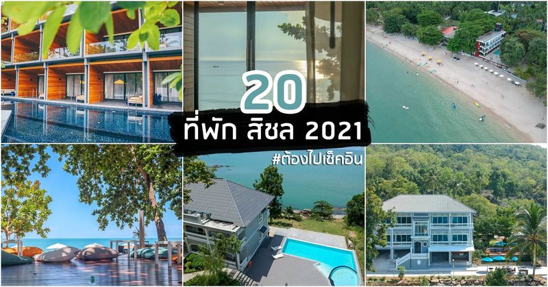 20 ที่พักสิชล นครศรีธรรมราช 2021 ทะเล เขาพลายดำ หาดหินงาม วิวหลักล้าน | รีวิว นครศรีดีย์