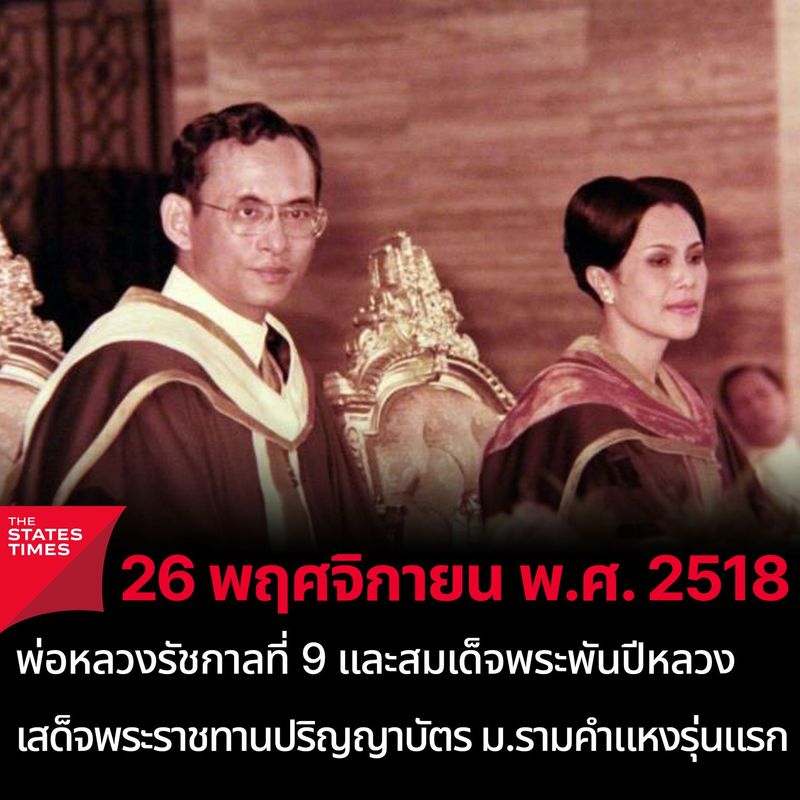 ‘ในหลวงรัชกาลที่ 9’ และ ‘สมเด็จพระนางเจ้าฯ พระบรมราชินีนาถ’ เสด็จพระราชดำเนินประกอบพิธีเปิดพระบรมรูปพ่อขุนรามคำแหงมหาราช และพระราชทานปริญญาบัตรแก่บัณฑิตมหาวิทยาลัยรามคำแหงรุ่นแรก