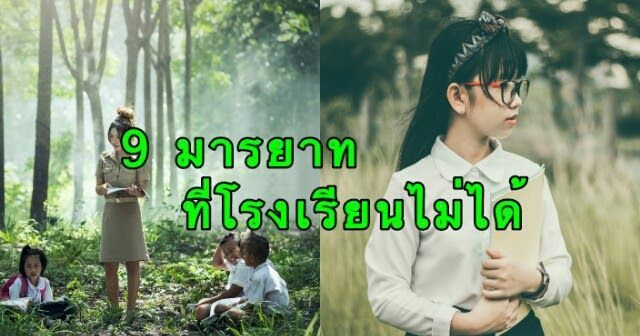 9 มารยาทที่ควรรู้แต่โรงเรียนไม่ได้สอนคุณครูไม่เคยบอก