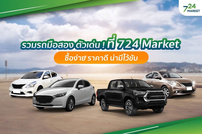 ขายรถยนต์มือสอง - 724 Market - 724 แหล่งรวมสินค้าออนไลน์ ซื้อได้ 7 วัน 24 ชั่วโมง