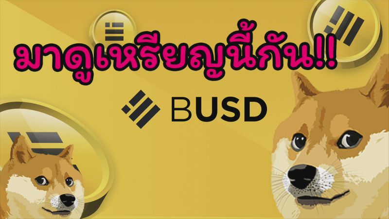 [Thailand-AI.com ] เหรียญ BUSD คืออะไร? -Binance USD (BUSD) เป็นเหรียญ ...