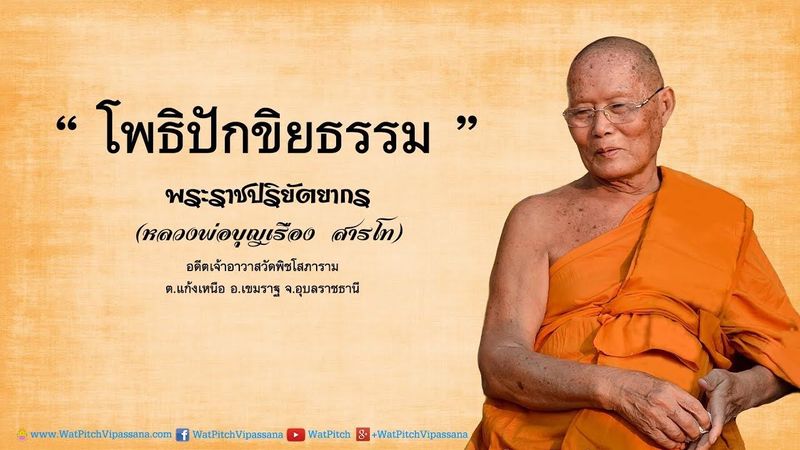 โพธิปักขิยธรรม ๓๗ ประการ - หลวงพ่อพระราชปริยัตยากร (บุญเรือง สารโท)