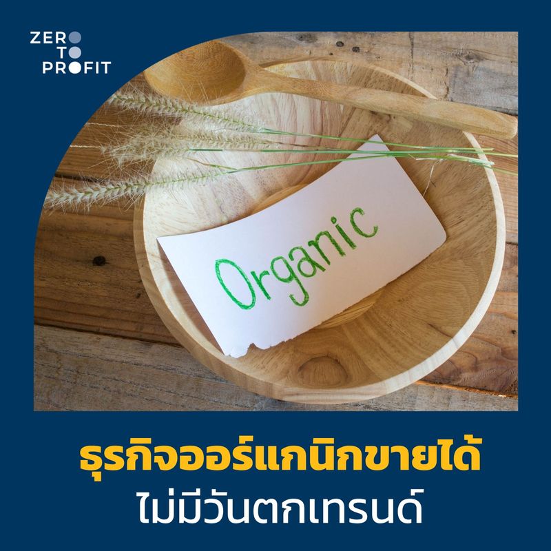 Zero To Profit] ธุรกิจสินค้าออร์แกนิกขายได้ ไม่มีวันตกเทรนด์  ต้องบอกก่อนว่าเทรนด์สุขภาพค่อนข้างมาแรง  และเป็นเทรนด์ฮิตอย่างต่อเนื่องมายาวนานหลายปี ด้วยปัจจุบันคนในสังคมหันมาสนใจ สุขภาพมากขึ้น และมักจะหาสินค้าต่างๆที่ช่