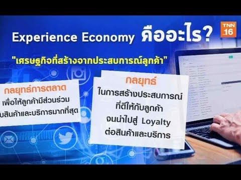 Experience Economy | 9 ก.ย.62| อาเซียน 4.0