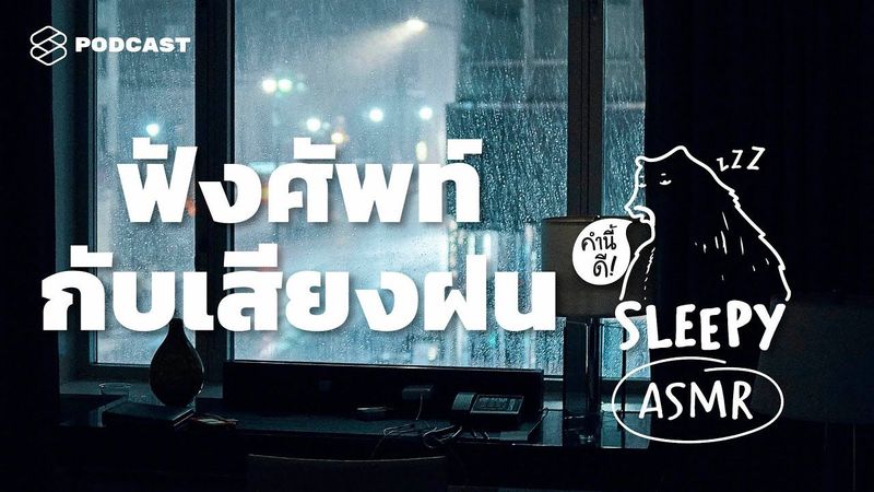 ASMR | ฟังศัพท์กับเสียงฝน | รวมฮิตศัพท์หลากหลายหมวด และประโยคสร้างแรงจูงใจ | คำนี้ดี SLEEPY EP.19