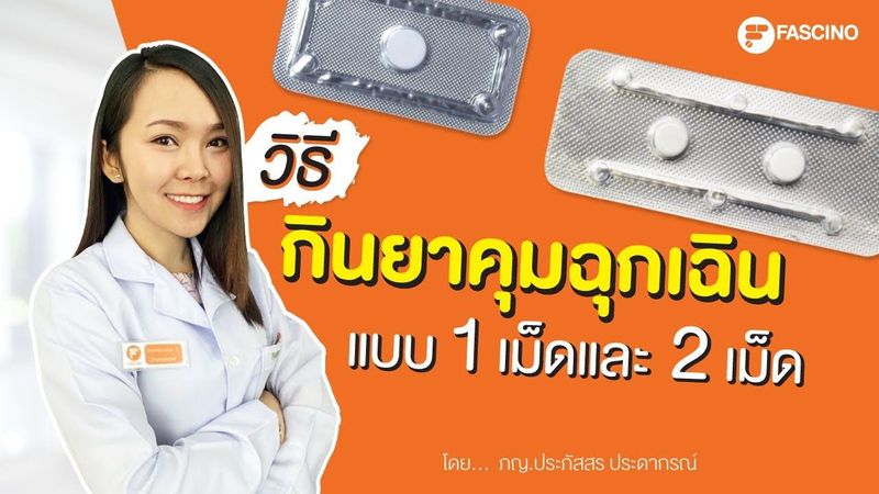 วิธีกินยาคุมฉุกเฉินแบบ 1 เม็ดและ 2 เม็ด ใช้ในกรณีไหน มีผลข้างเคียงอย่างไร | Telepharmacy