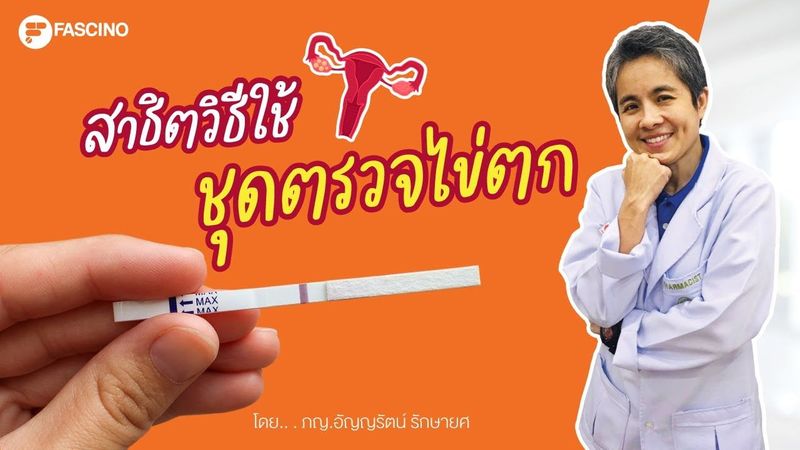 สอนใช้ชุดตรวจไข่ตก วิธีตรวจฮอร์โมน ขั้นตอนอ่านค่า ช่วยเพิ่มโอกาสมีบุตร | Telepharmacy