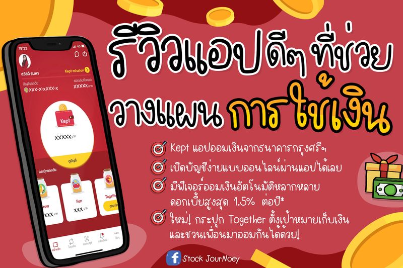 Stock Journoey ] รีวิวแอปช่วยวางแผนการใช้เงินและออมเงิน  ที่ได้ดอกเบี้ยสูง1.5%* ต่อปี, Kept By Krungsri  สำหรับใครที่ยังไม่รู้จะเริ่มเก็บเงินยังไง ลองให้แอป Kept ช่วยนะคะ