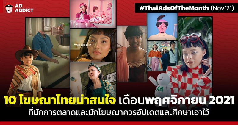 10 โฆษณาไทยน่าสนใจประจำเดือนพฤศจิกายน 2021