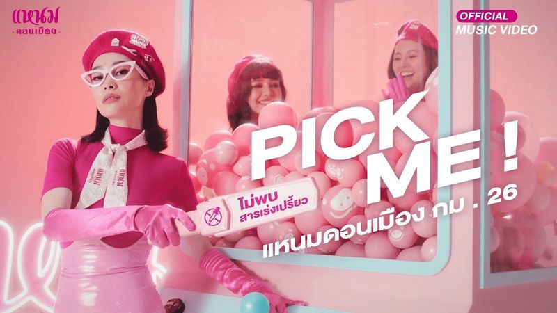 Pick Me! แหนมดอนเมือง กม.26 [Official Music Video]
