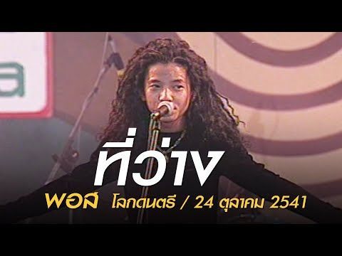 ที่ว่าง - พอส (โลกดนตรี เสาร์ที่ 24 ตุลาคม 2541)