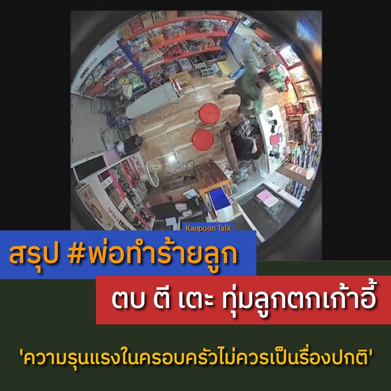 รายการ 102+ ภาพพื้นหลัง ข่าวพ่อตีลูกตกเก้าอี้ ใหม่ที่สุด รายการ 102+ ภาพพื้นหลัง ข่าวพ่อตีลูกตกเก้าอี้ ใหม่ที่สุด