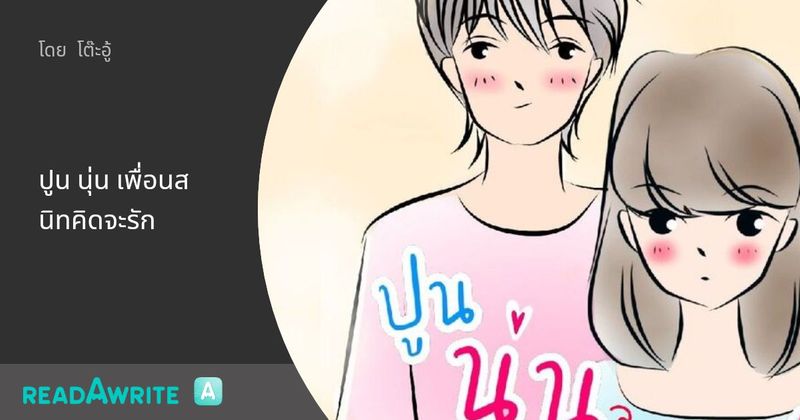 ปูน นุ่น เพื่อนสนิทคิดจะรัก - €p.01 เขาชื่อ ”ปูน” เธอชื่อ ”นุ่น”: นิยายรัก