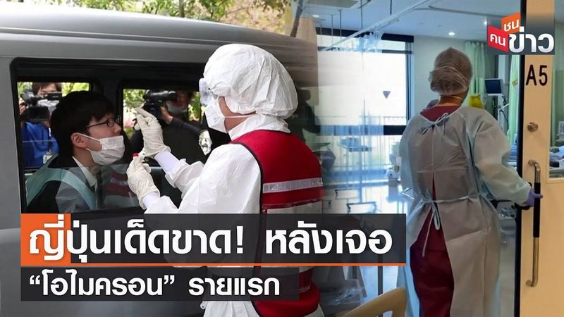 ญี่ปุ่นเด็ดขาด! หลังเจอ “โอไมครอน” รายแรก | คนชนข่าว | 30 พ.ย. 64