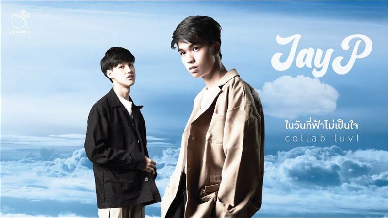 JayP - ในวันที่ฟ้าไม่เป็นใจ (Collab luv) [Official MV]