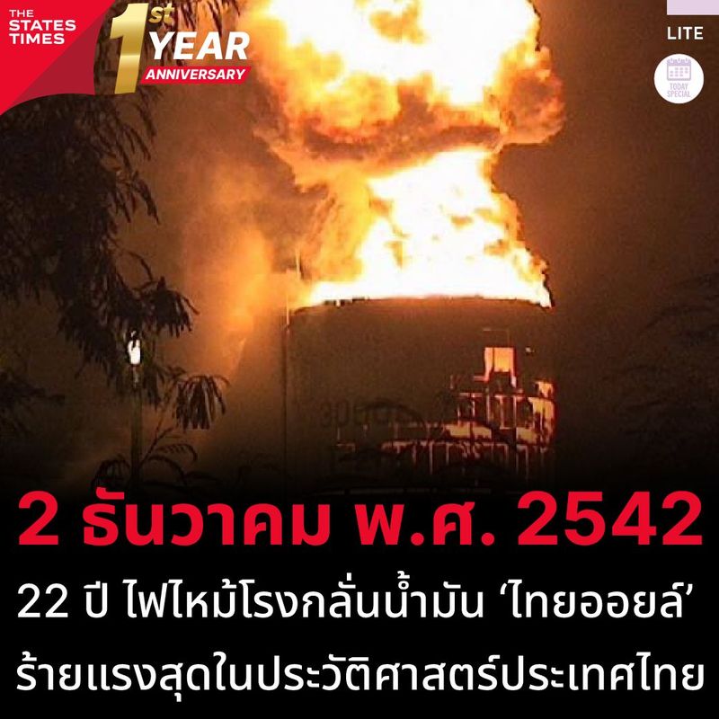 22 ปีที่แล้ว เกิดเหตุเพลิงไหม้!! ‘โรงกลั่นน้ำมันไทยออยล์’ นับว่าเป็นเหตุการณ์เพลิงไหม้คลังเก็บน้ำมัน ที่ร้ายแรงที่สุดในประเทศไทย!!