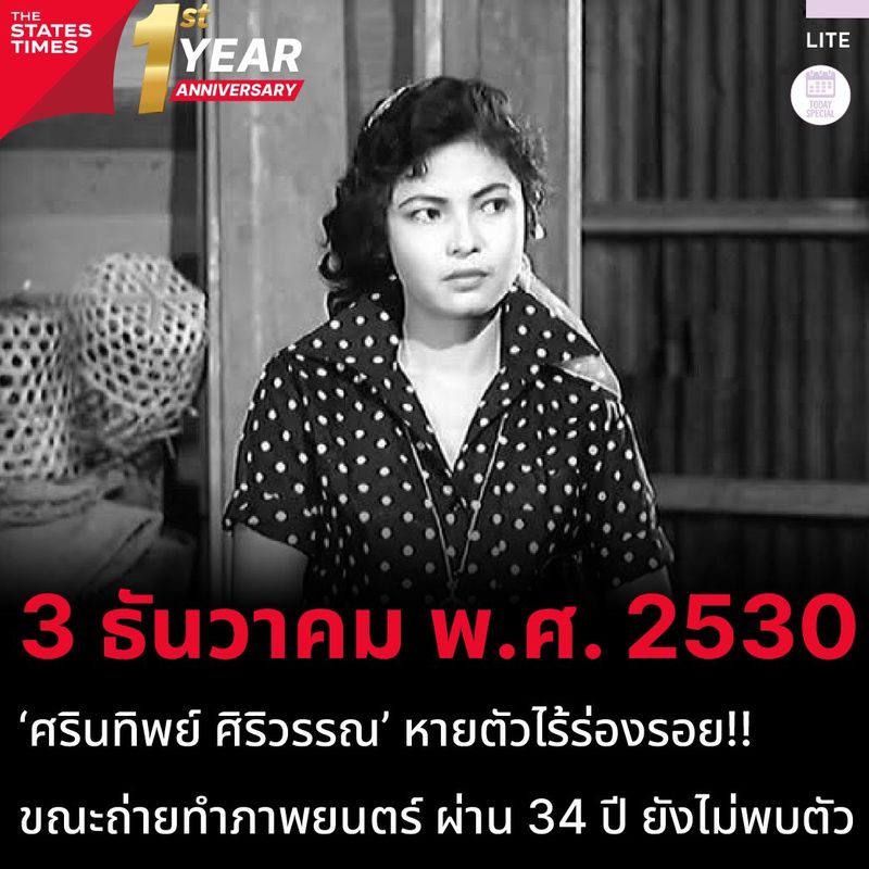 ครบ 34 ปี ‘ศรินทิพย์ ศิริวรรณ’ ดาราที่หายสาบสูญ ระหว่างถ่ายทำภาพยนตร์ “อีจู้กู้ปู่ป้า” จนปัจจุบันยังไม่มีการพบตัว!!