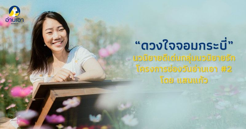 เมื่อมีก้าวแรกย่อมมีก้าวต่อไป “ดวงใจจอมกระบี่” นวนิยายดีเด่นกลุ่มนวนิยายรัก โครงการช่องวันอ่านเอา #2 โดย แสนแก้ว
