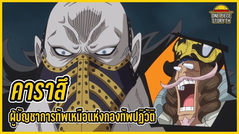 วันพีซ - คาราสึ อีกาดำแห่งกองทัพปฏิวัติ
