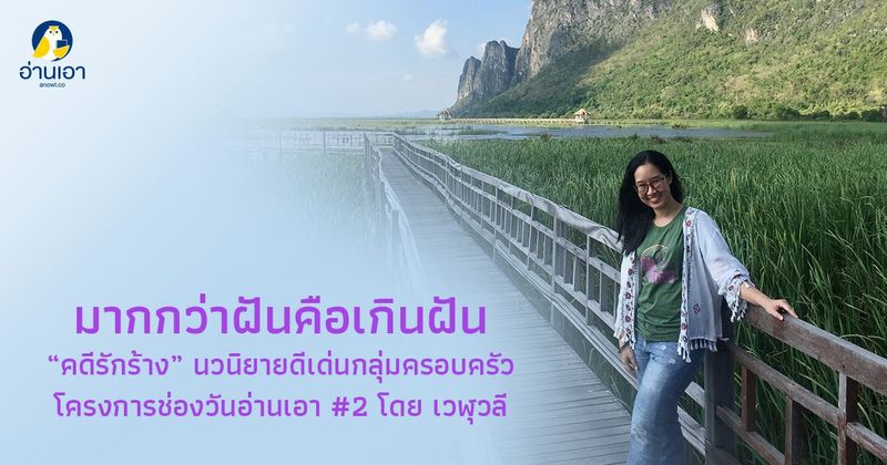 มากกว่าฝันคือเกินฝัน “คดีรักร้าง” นวนิยายดีเด่นกลุ่มครอบครัว โครงการช่องวันอ่านเอา #2 โดย เวฬุรีย์