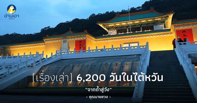 จากถ้ำสู่วัง