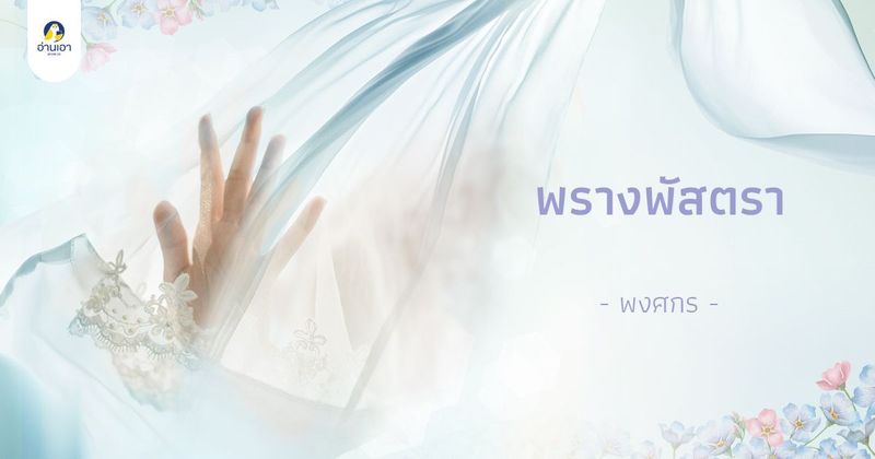 พรางพัสตรา บทที่ 39 : เผชิญหน้า