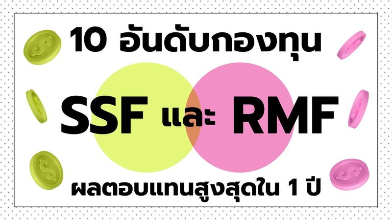 ส่อง 10 อันดับกองทุน “SSF” และ “RMF” ผลตอบแทนสูงสุด ตั้งแต่ต้นปี 2564