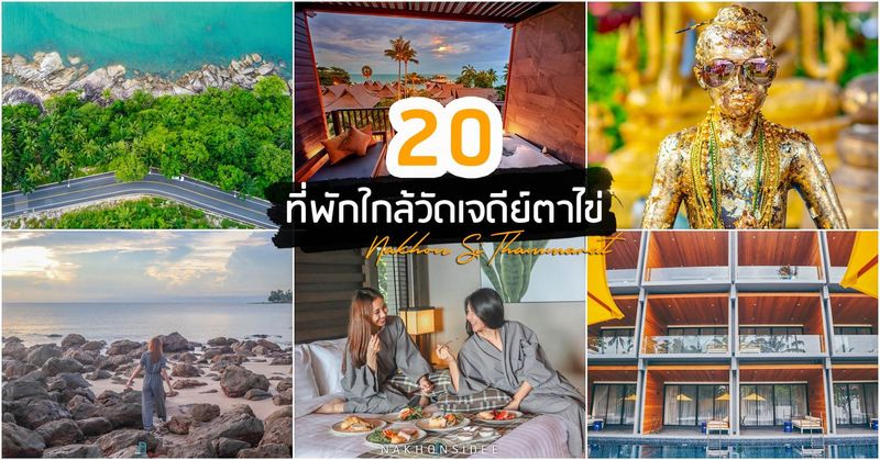 20 ที่พักใกล้วัดเจดีย์ ตาไข่ นครศรีธรรมราช บอกเลยวิวสวย ธรรมชาติ ทะเล ภูเขา สิชลขนอม | รีวิว นครศรีดีย์