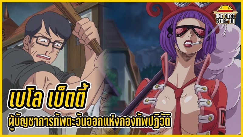 วันพีซ - เบโล เบ็ตตี้ ผู้มีพลังในการปลุกใจผ่านคำพูดและการโบกธงแห่งอิสรภาพ